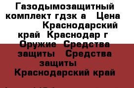 Газодымозащитный комплект гдзк-а › Цена ­ 2 964 - Краснодарский край, Краснодар г. Оружие. Средства защиты » Средства защиты   . Краснодарский край